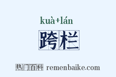 跨栏是什么意思的图片